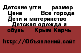 Детские угги  23 размер  › Цена ­ 500 - Все города Дети и материнство » Детская одежда и обувь   . Крым,Керчь